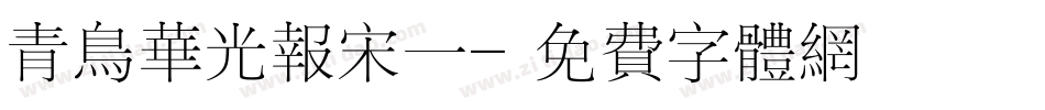 青鸟华光报宋一字体转换