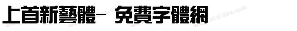 上首新艺体字体转换