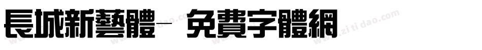 长城新艺体字体转换