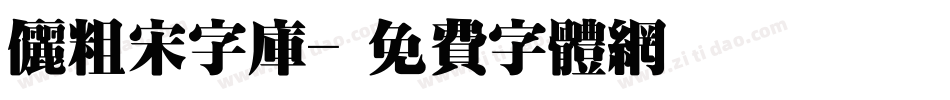 俪粗宋字库字体转换