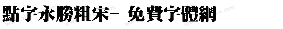 点字永胜粗宋字体转换