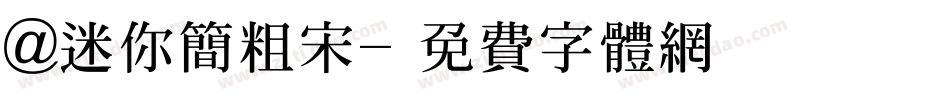 @迷你简粗宋字体转换