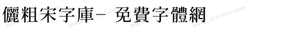 俪粗宋字库字体转换