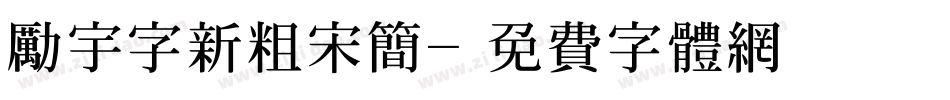 励宇字新粗宋简字体转换