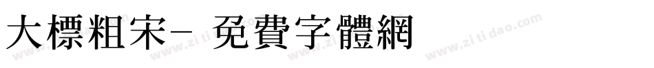 大标粗宋字体转换