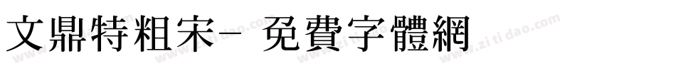 文鼎特粗宋字体转换