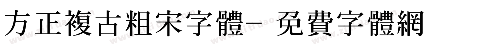 方正复古粗宋字体字体转换