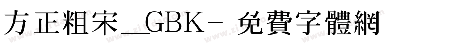 方正粗宋_GBK字体转换