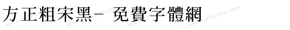 方正粗宋黑字体转换