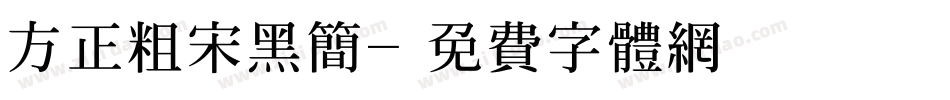 方正粗宋黑简字体转换