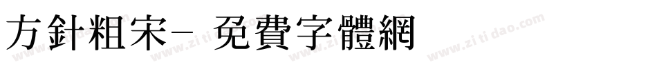 方针粗宋字体转换