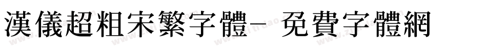 汉仪超粗宋繁字体字体转换