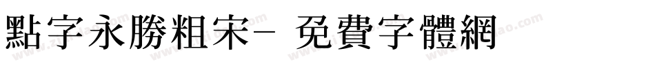 点字永胜粗宋字体转换