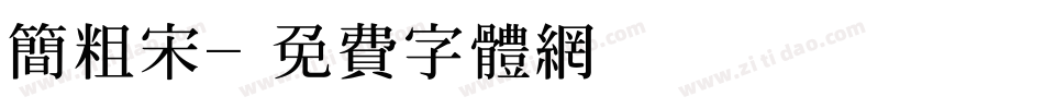 简粗宋字体转换