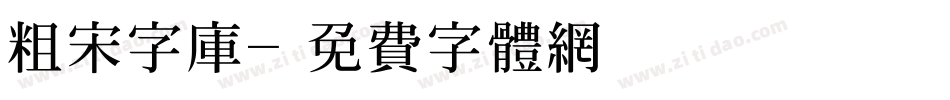 粗宋字库字体转换