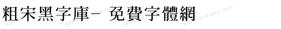 粗宋黑字库字体转换