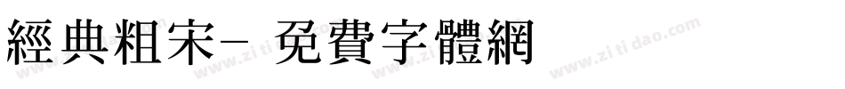 经典粗宋字体转换