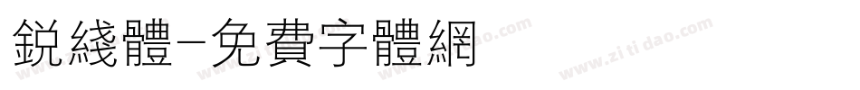 锐线体字体转换