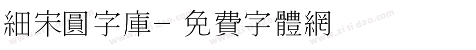 细宋圆字库字体转换