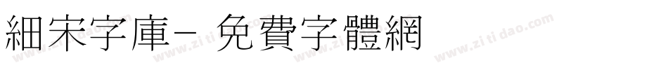 细宋字库字体转换