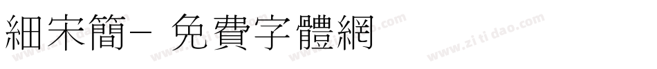 细宋简字体转换