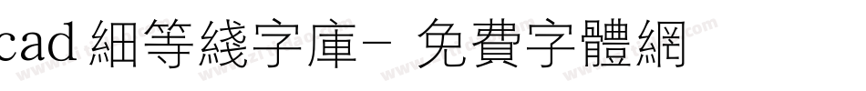 cad细等线字库字体转换