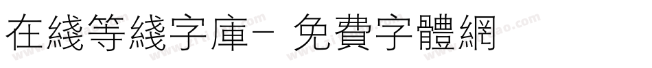 在线等线字库字体转换