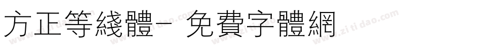 方正等线体字体转换