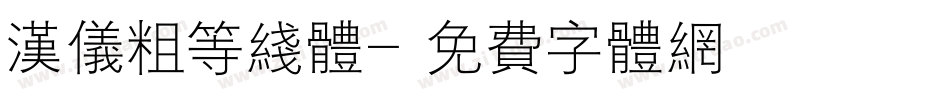 汉仪粗等线体字体转换