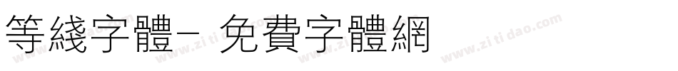 等线字体字体转换