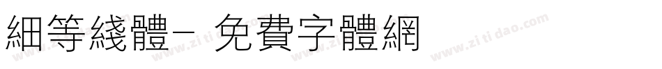 细等线体字体转换