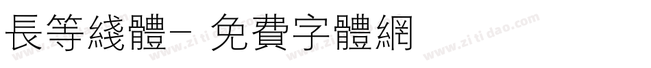 长等线体字体转换