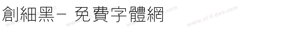 创细黑字体转换