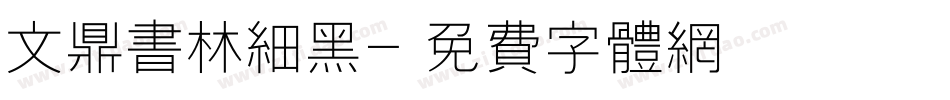 文鼎书林细黑字体转换