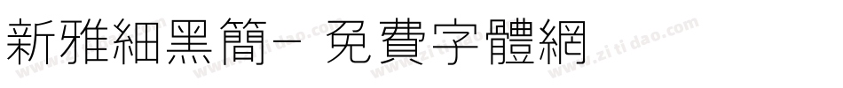 新雅细黑简字体转换