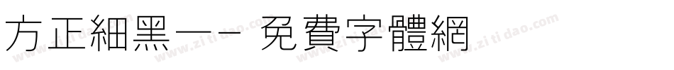 方正细黑一字体转换