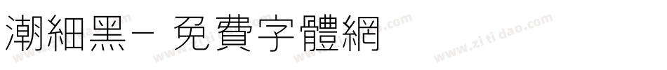 潮细黑字体转换