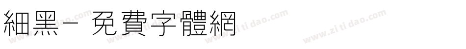 细黑字体转换