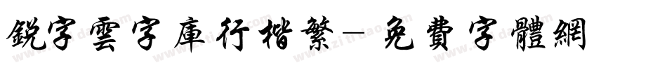 锐字云字库行楷繁字体转换