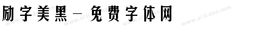 励字美黑字体转换