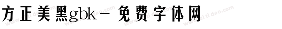 方正美黑gbk字体转换