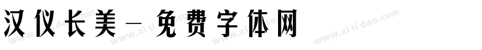 汉仪长美字体转换