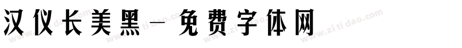 汉仪长美黑字体转换