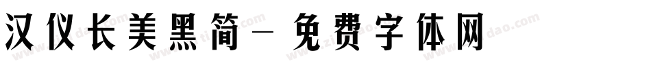 汉仪长美黑简字体转换