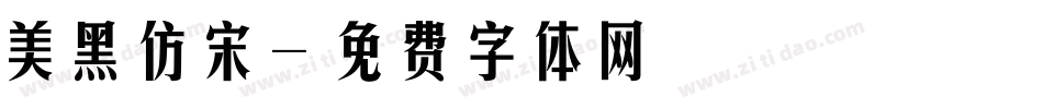 美黑仿宋字体转换