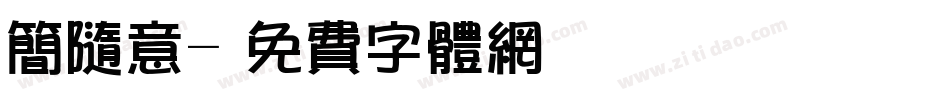 简随意字体转换