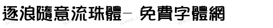 逐浪随意流珠体字体转换