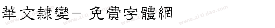 华文隶变字体转换