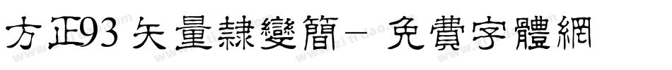 方正93矢量隶变简字体转换