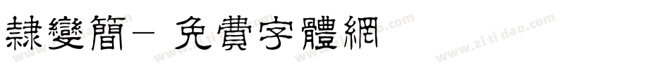 隶变简字体转换